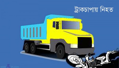 সিরাজগঞ্জে ট্রাকচাপায় মোটরসাইকেল আরোহী নিহত