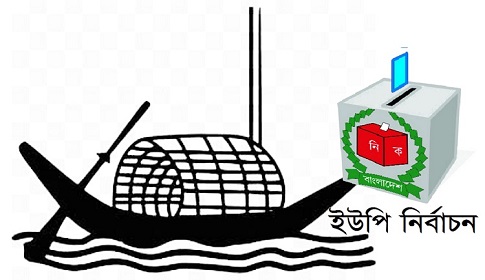 কর্ণফুলীর ৪ ইউনিয়নে নৌকা পেতে ১৯ প্রার্থীর লবিং