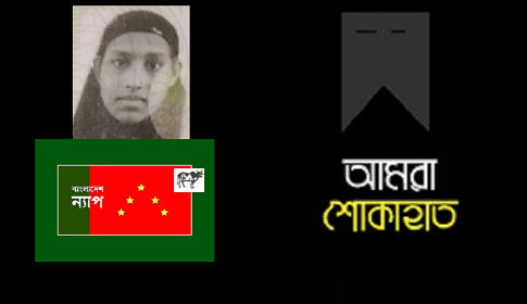 বাংলাদেশ ন্যাপ নেতা ফয়সালের স্ত্রীর ইন্তেকালে শোক