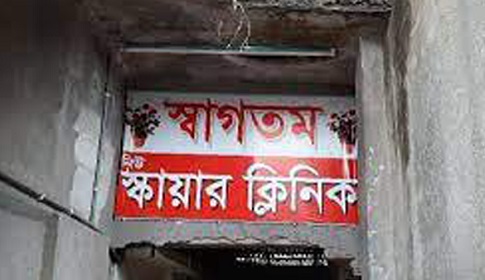 সিভিল সার্জনের নোটিশেও বন্ধ হচ্ছে না ঝালকাঠির স্কয়ার ক্লিনিক ও ল্যাবের কার্যক্রম!