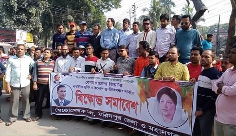 ফরিদপুরে জেলা স্বেচ্ছাসেবক দলের বিক্ষোভ সমাবেশ 