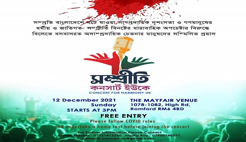 ১২ ডিসেম্বর লন্ডনে সম্প্রীতি কনসার্ট