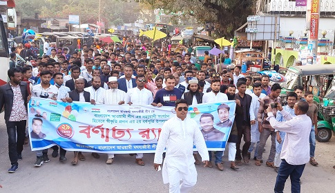 ঈশ্বরগঞ্জে আওয়ামী মৎস্যজীবীলীগের বর্ণাঢ্য র্যালি