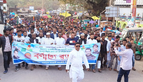 ঈশ্বরগঞ্জে আওয়ামী মৎস্যজীবীলীগের বর্ণাঢ্য র‌্যালি 