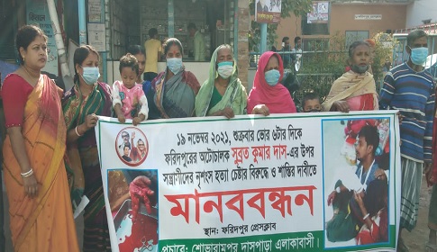 ফরিদপুর প্রেসক্লাবের সামনে মানববন্ধন অনুষ্ঠিত