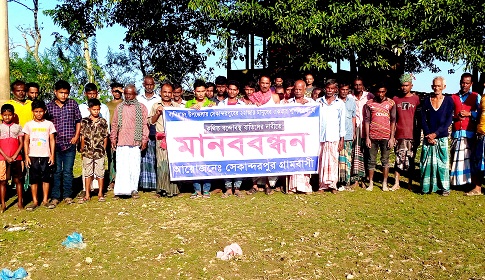 বানিয়াচংয়ের সেকান্দরপুরে শ্মশানের জায়গা উদ্ধারে গ্রামবাসীর মানববন্ধন