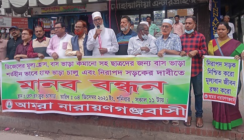 বাস ভাড়া কমানোসহ নিরাপদ সড়কের দাবিতে নারায়ণগঞ্জে মানববন্ধন 