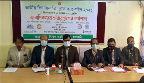 ঝালকাঠিতে ভিটামিন এ প্লাস ক্যাম্পেইন কর্মশালা অনুষ্ঠিত
