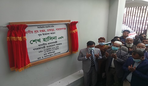 নারায়ণগঞ্জের শ্রম অধিদপ্তরের নবনির্মিত ভবন উদ্বোধন 