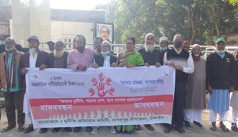নাগরপুরে আর্ন্তজাতিক দুর্নীতিবিরোধী দিবস পালিত