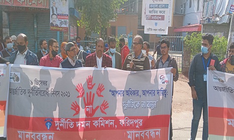 ফরিদপুরে আন্তর্জাতিক দুর্নীতি বিরোধী দিবস উপলক্ষে মানববন্ধন