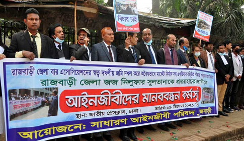 রাজবাড়ীর জেলা জজ নিলুফার সুলতানার প্রত্যাহার দাবিতে ঢাকায় মানববন্ধন বিক্ষোভ