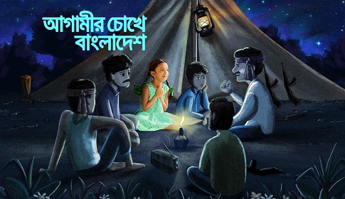 বিজয়ের সুবর্ণ জয়ন্তীতে গ্রামীণফোনের ‘আগামীর চোখে বাংলাদেশ’