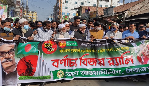 সিরাজগঞ্জ জেলা আ.লীগের বর্ণাঢ্য বিজয় র্যালি