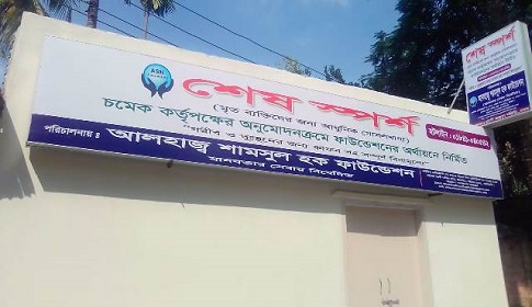 নির্মাণ শেষেও আলোর মুখ দেখেনি চমেকের ‘শেষ স্পর্শ’