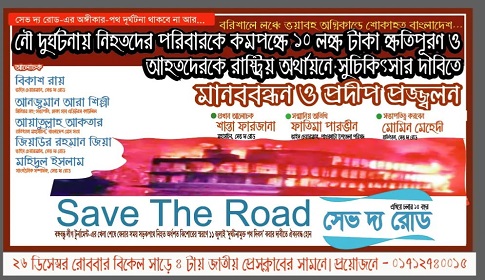 লঞ্চে নিহতদের স্মরণে মানববন্ধন ও প্রদীপ প্রজ্জ্বলন ২৬ ডিসেম্বর