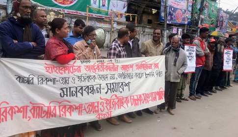 ব্যাটারি রিকশা-ভ্যান উচ্ছেদে হাইকোর্টের আদেশ পুনঃবিবেচনার দাবিতে বগুড়ায় মানববন্ধন সমাবেশ