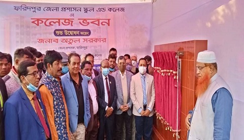 ফরিদপুরে জেলা প্রশাসন স্কুল অ্যান্ড কলেজ ভবনের উদ্বোধন