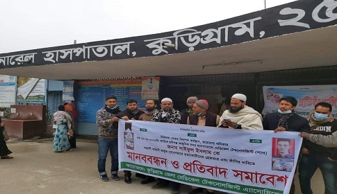 কুড়িগ্রামে মেডিকেল টেকনোলজিস্ট সাইফুল হত্যার বিচার দাবিতে মানববন্ধন
