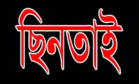 কয়লা ব্যবসায়ীর গলায় রামদা ঠেকিয়ে পাঁচ লাখ টাকা ছিনতাই