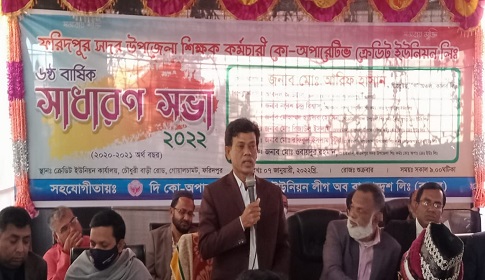 ফরিদপুর সদর উপজেলা শিক্ষক-কর্মচারী কো অপারেটিভ ক্রেডিট ইউনিয়নের সাধারণ সভা অনুষ্ঠিত 