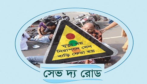 ভুল তথ্যে বিভ্রান্ত না হওয়ার আহবান সেভ দ্য রোডের