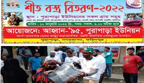 নগরকান্দার পুরাপাড়ায় অসহায়দের মাঝে ‘আহ্বান ৯৫’র শীতবস্ত্র বিতরণ