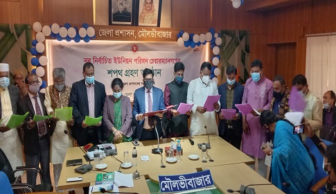 শপথ নিলেন মৌলভীবাজার সদরের ১২ ইউনিয়নের নির্বাচিত জনপ্রতিনিধিরা 