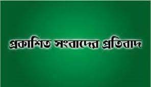 প্রকাশিত খবরের প্রতিবাদ