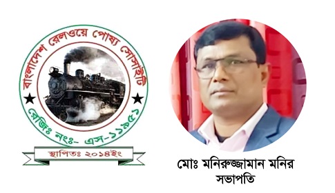 নিয়োগ বিধিমালা সংশোধনের নামে তামাশা বন্ধ করুন : রেলওয়ে পোষ্য সোসাইটি