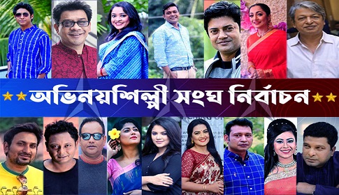 অভিনয়শিল্পী সংঘের নির্বাচনে লড়বেন যারা