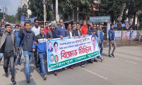 ফরিদপুরে যুবদল নেতা আকবর হোসেন হত্যার প্রতিবাদে বিক্ষোভ মিছিল
