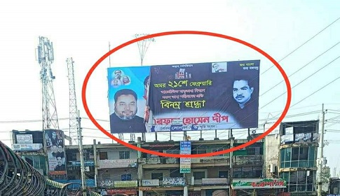 সোনারগাঁয়ে সাবেক সাংসদ পুত্র দীপের লাগানো ফেস্টুন ছিড়ে ফেলেছে দুর্বৃত্তরা