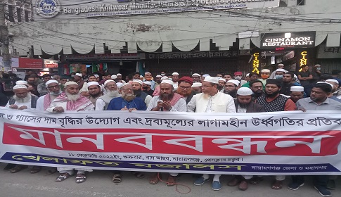 দ্রব্যমূল্যের লাগামহীন উর্ধ্বগতির প্রতিবাদে খেলাফত মজলিসের মানববন্ধন 
