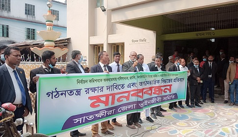 গঠনতন্ত্র রক্ষার দাবিতে সাতক্ষীরা জেলা আইনজীবী সমিতির মানববন্ধন