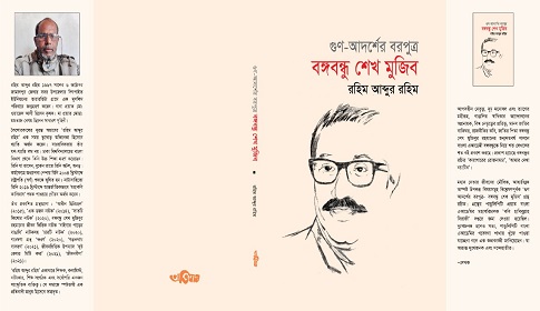 বইমেলায় ‘গুণ আদর্শের বরপুত্র, বঙ্গবন্ধু শেখ মুজিব’