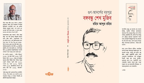 বইমেলায় ‘গুণ আদর্শের বরপুত্র, বঙ্গবন্ধু শেখ মুজিব’