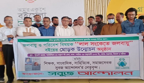 সবুজ আন্দোলনের ‘লাল সংকেতে জলবায়ু’ বইয়ের মোড়ক উন্মোচন