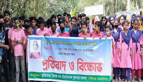 গৌরীপুরে সড়ক দুর্ঘটনায় স্কুলছাত্রী নিহতের ঘটনায় চালকের শাস্তির দাবিতে বিক্ষোভ মানববন্ধন
