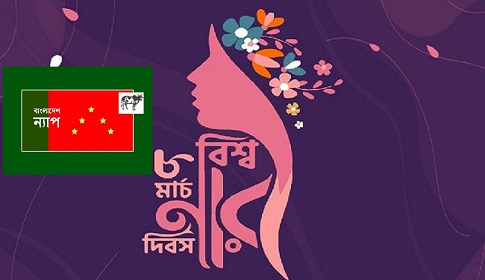 নারীর অধিকার আজও পূর্ণ বাস্তবায়ন হয় নাই : বাংলাদেশ ন্যাপ