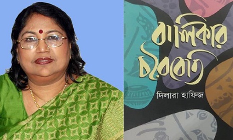 বইমেলায় দিলারা হাফিজের আত্মজীবনীমূলক গ্রন্থ ‘বালিকার চরৈবেতি’
