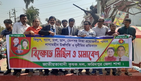 ফরিদপুরে দ্রব্যমূল্যের ঊর্ধ্বগতির প্রতিবাদে কৃষকদলের বিক্ষোভ সমাবেশ 