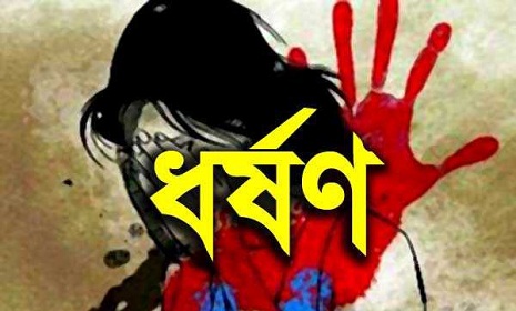 নগরকান্দায় ৪র্থ শ্রেণীর শিক্ষার্থীকে ধর্ষণের অভিযোগ
