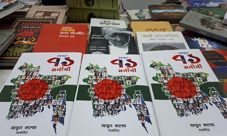 বইমেলায় প্রবাসী সাংবাদিক আবুল কাশেমের ‘বঙ্গখ্যাত ৭১ মনীষী’