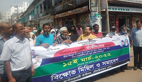 নিত্যপণ্যের অস্বাভাবিক মূল্য বৃদ্ধির প্রতিবাদে মৌলভীবাজারে তাঁতীদলের বিক্ষোভ