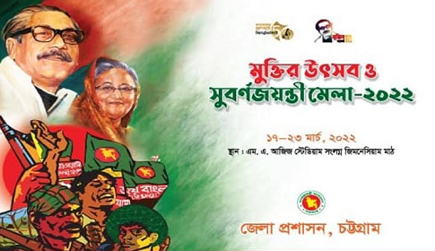 চট্টগ্রামে মুক্তির উৎসব ও সুবর্ণজয়ন্তী মেলা