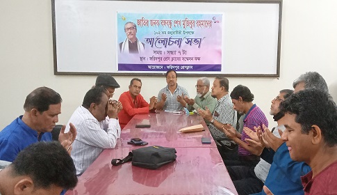 বঙ্গবন্ধুর জন্মবার্ষিকী উপলক্ষে ফরিদপুর প্রেসক্লাবে আলোচনা সভা 