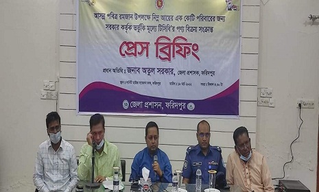ফরিদপুরে হতদরিদ্রদের মাঝে টিসিবি পণ্য প্রদানের জন্য প্রেস ব্রিফিং
