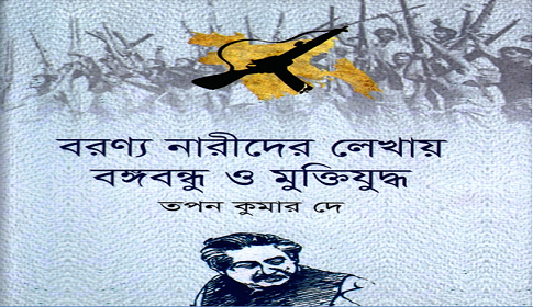 ‘বরেণ্য নারীদের লেখায় বঙ্গবন্ধু ও মুক্তিযুদ্ধ’ বই প্রকাশ