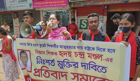 বিজ্ঞান শিক্ষক হৃদয় মণ্ডলের মুক্তির দাবিতে মৌলভীবাজারে প্রতিবাদ সমাবেশ